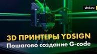 3D принтеры YD Sign: Пошагово создание G-code