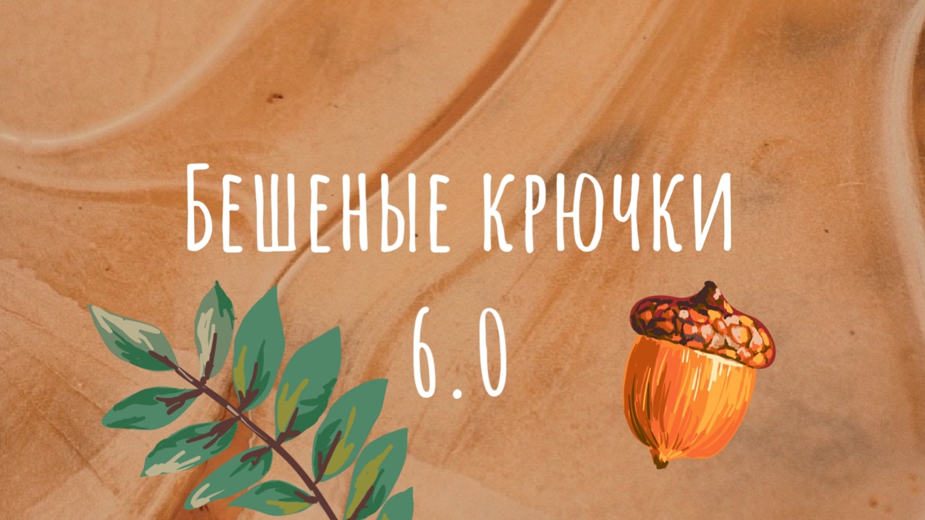 Марафон 