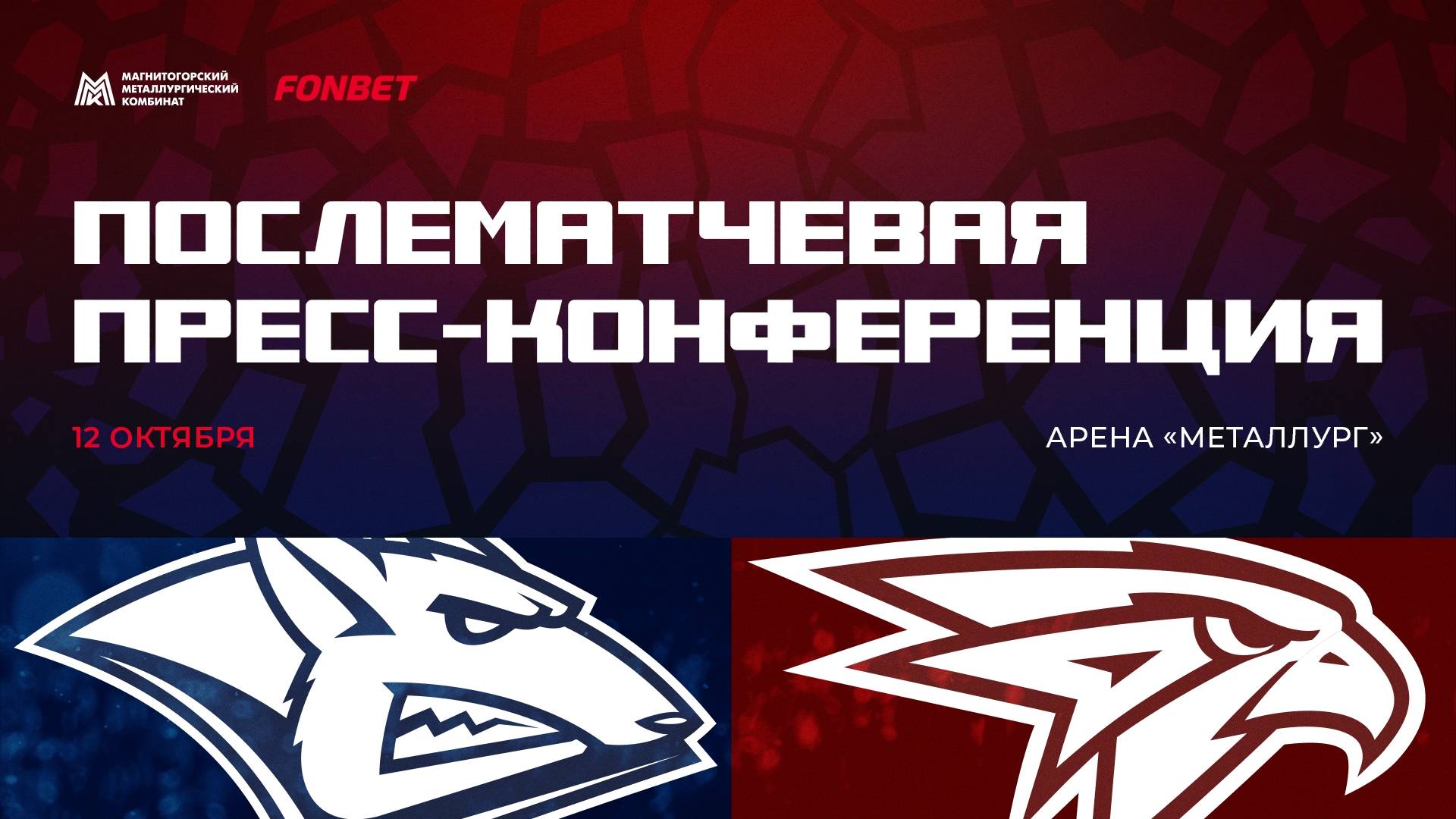 Послематчевая пресс-конференция 