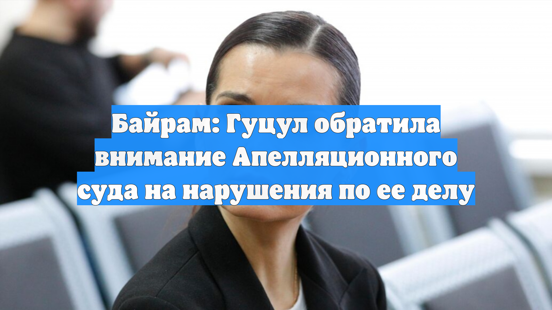 Байрам: Гуцул обратила внимание Апелляционного суда на нарушения по ее делу