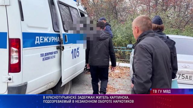 В Краснотурьинске задержан житель Карпинска подозреваемый в незаконном обороте наркотиков