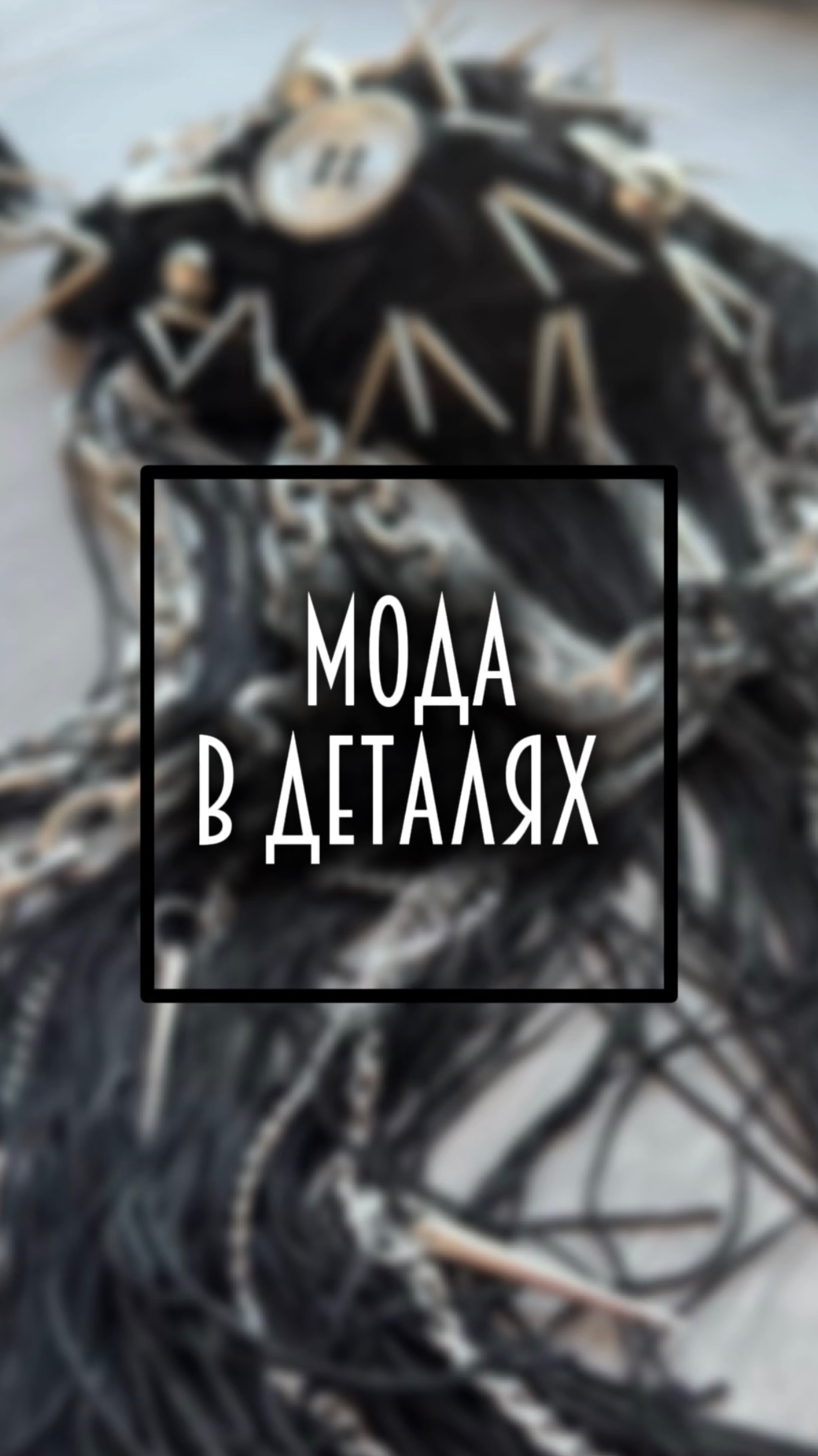 Мода в деталях