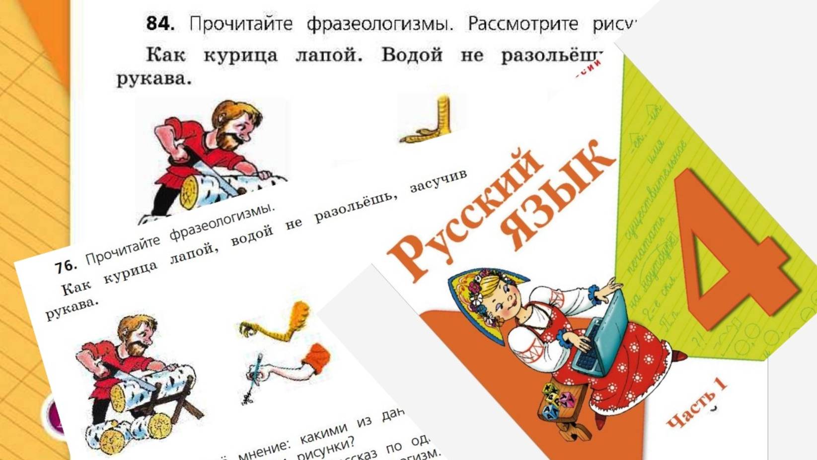 Русский язык 4 класс 1 часть упр 84 (76) с 52 (50)