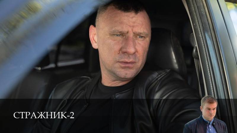 Стражник 2 Сезон 1 серия