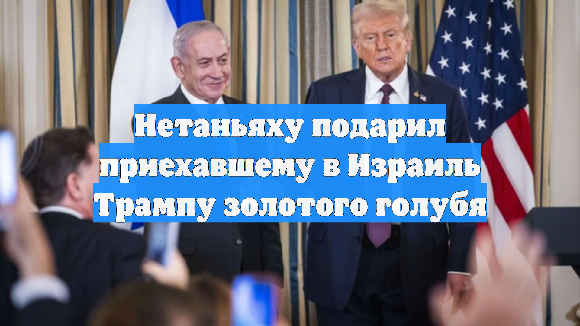 Нетаньяху подарил приехавшему в Израиль Трампу золотого голубя