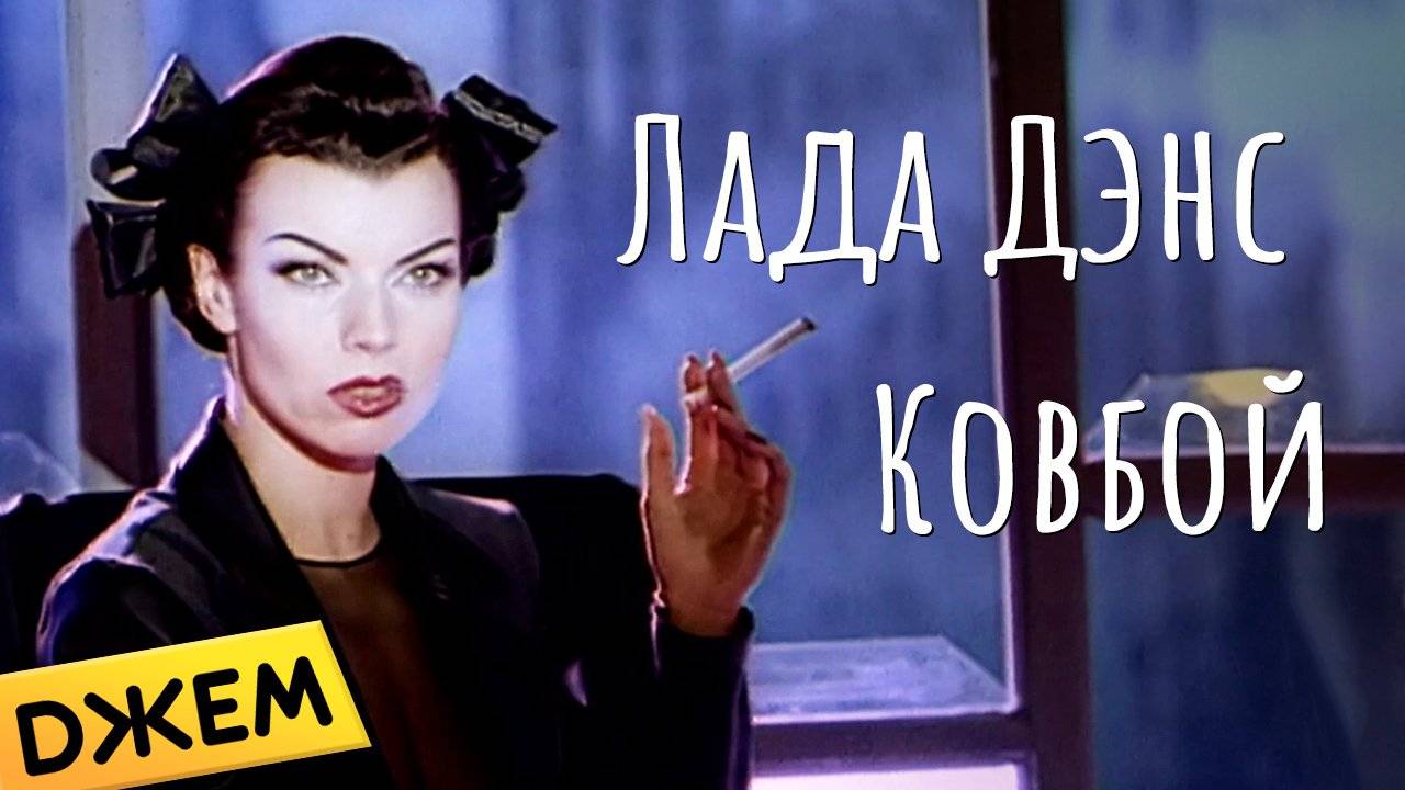 Лада Дэнс - Ковбой