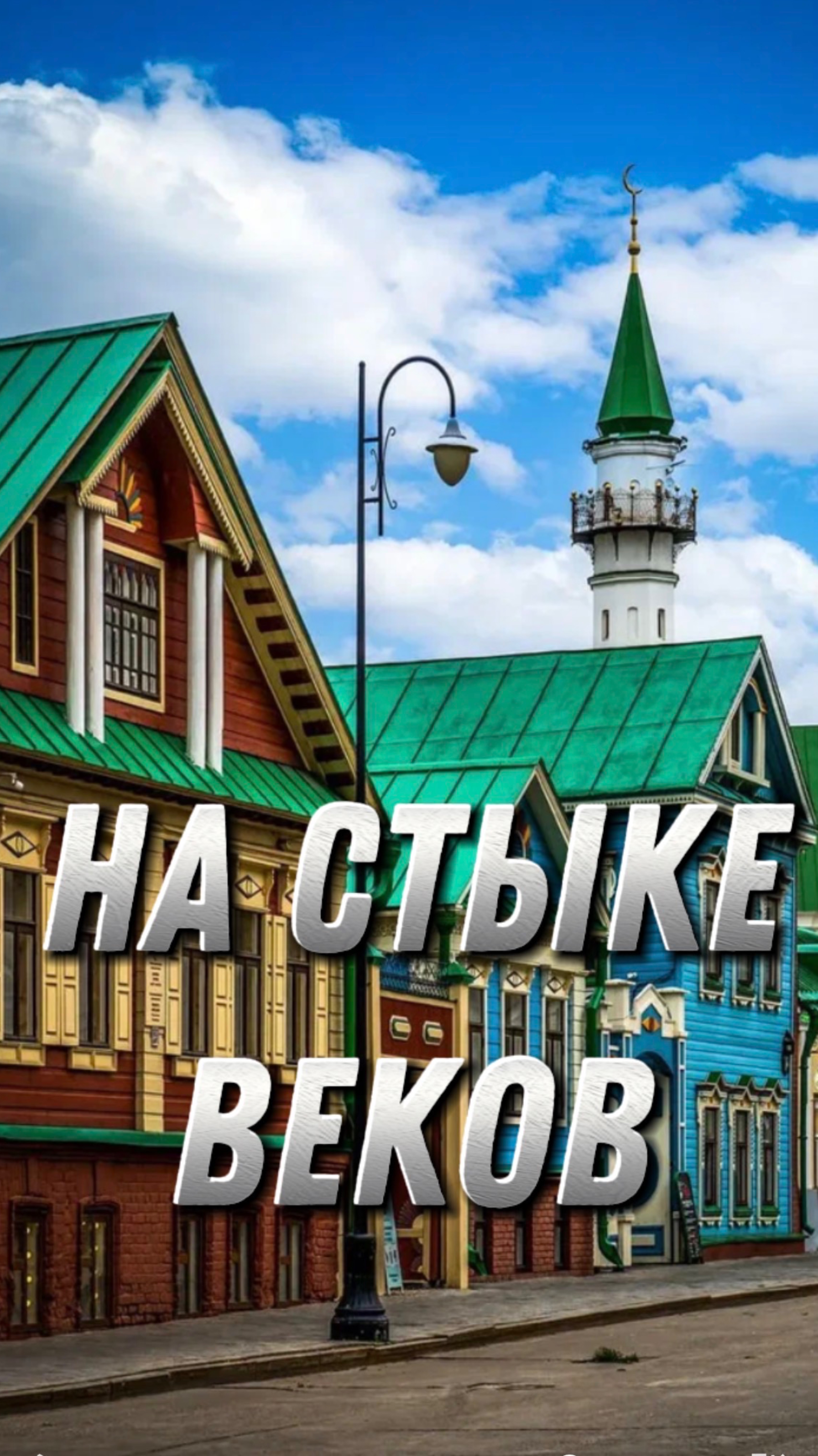 На стыке веков