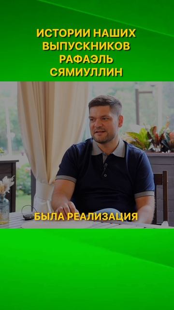 ИСТОРИИ НАШИХ ВЫПУСКНИКОВ  Рафаэль Сямиуллин