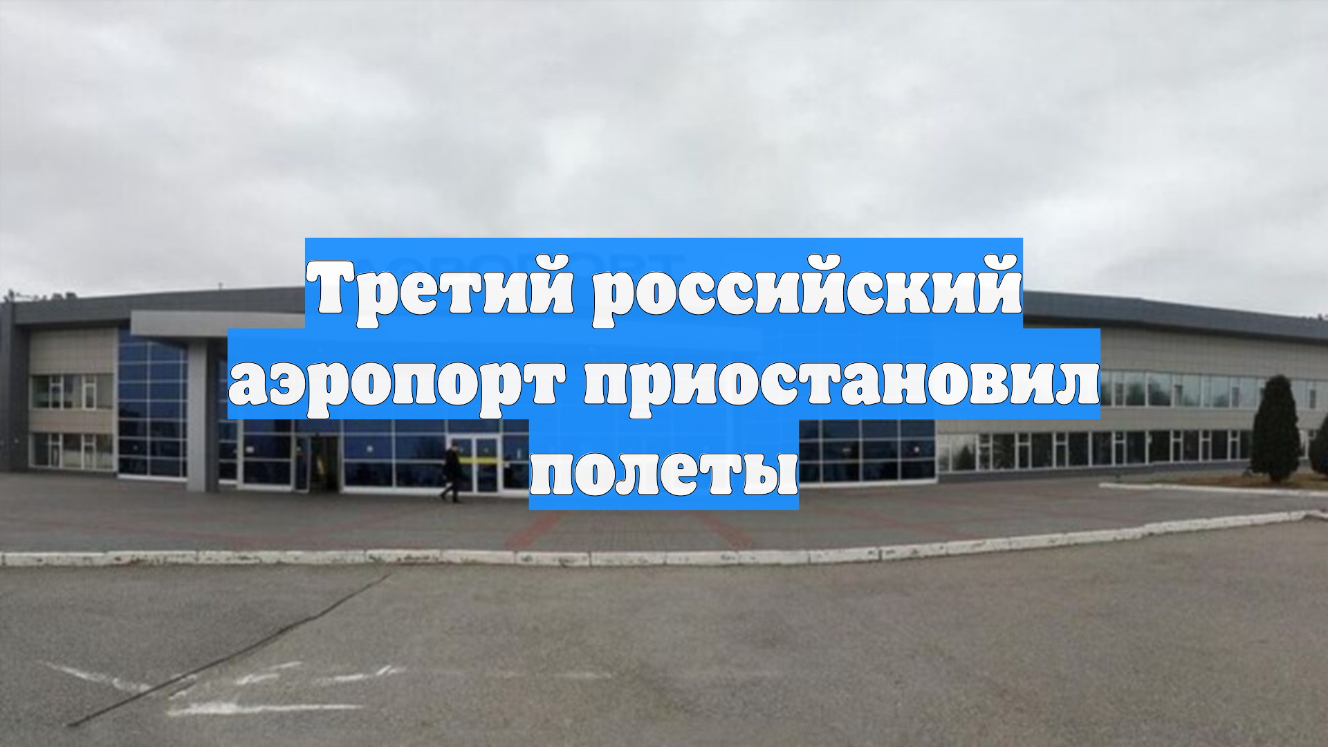 Третий российский аэропорт приостановил полеты