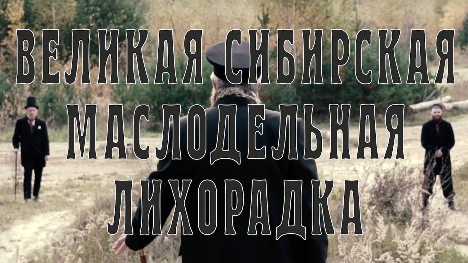 Великая Сибирская Маслодельная Лихорадка Александр Балакшин Тизер 06 - Мистория CompactTV