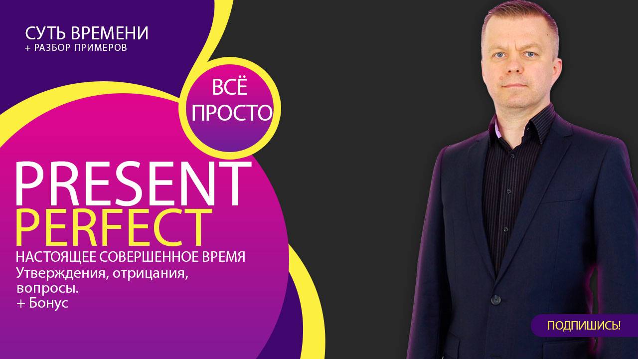 1.7 Present Perfect - настоящее совершенное время