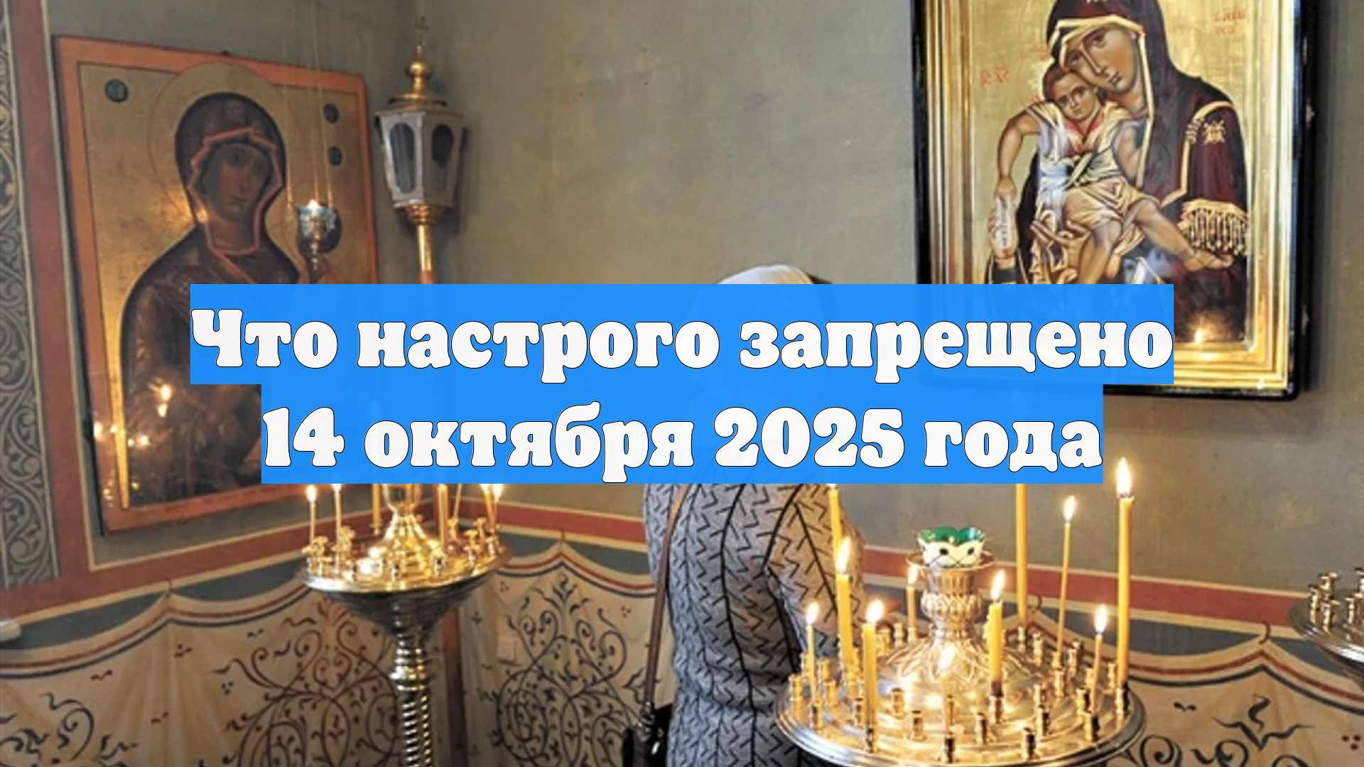 Что настрого запрещено 14 октября 2025 года