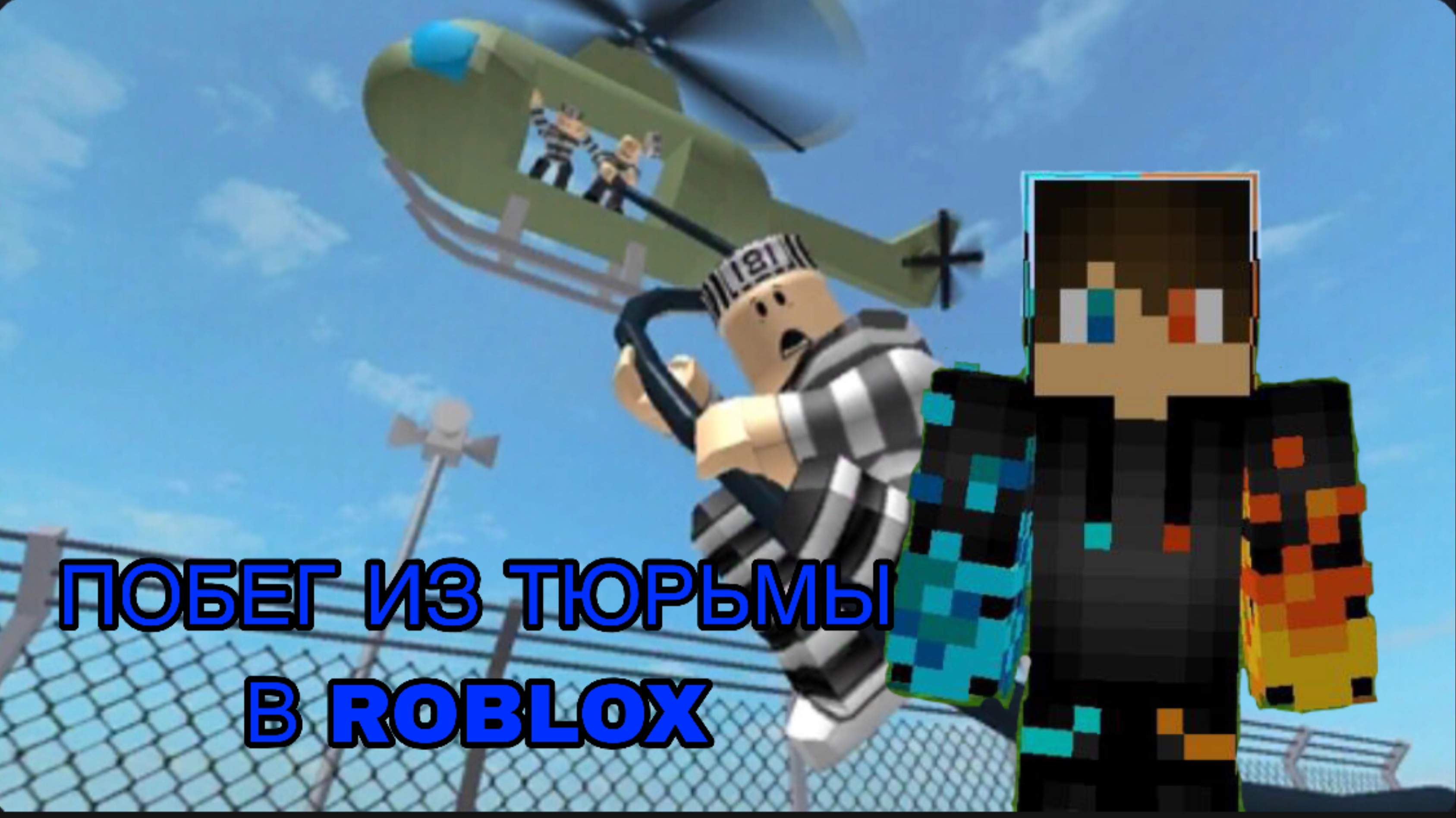 РОМАН ПРО 2021 ПОБЕГ ИЗ ТЮРЬМЫ В ROBLOX КОЙ И КАК ПРОШЕЛ КАРТУ НА ПОЛОВИНУ 
