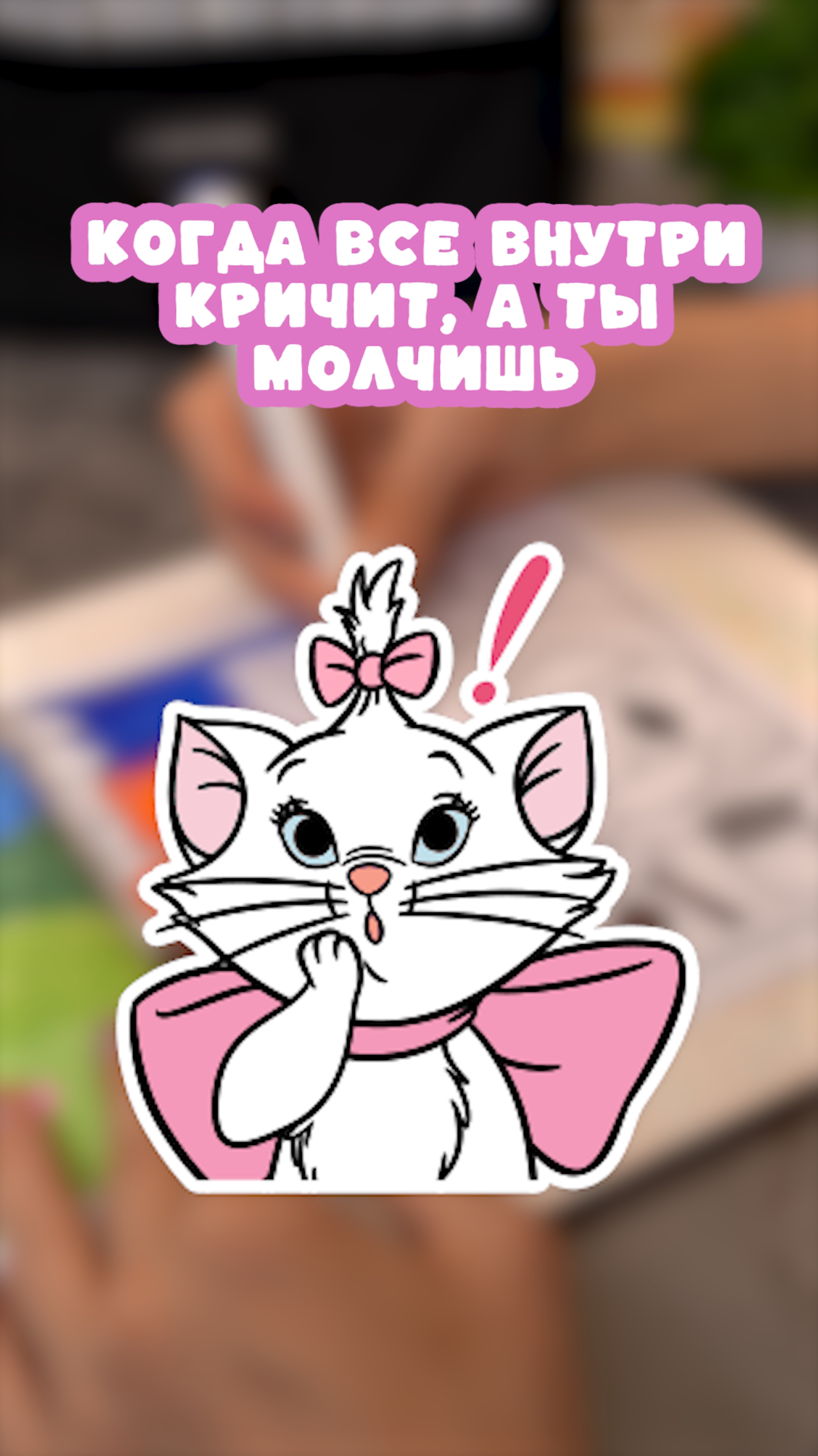 Все внутри кричит, а ты молчишь