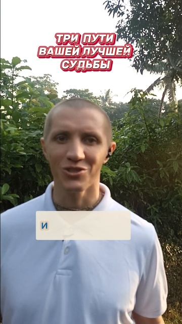 Три пути лучшей судьбы