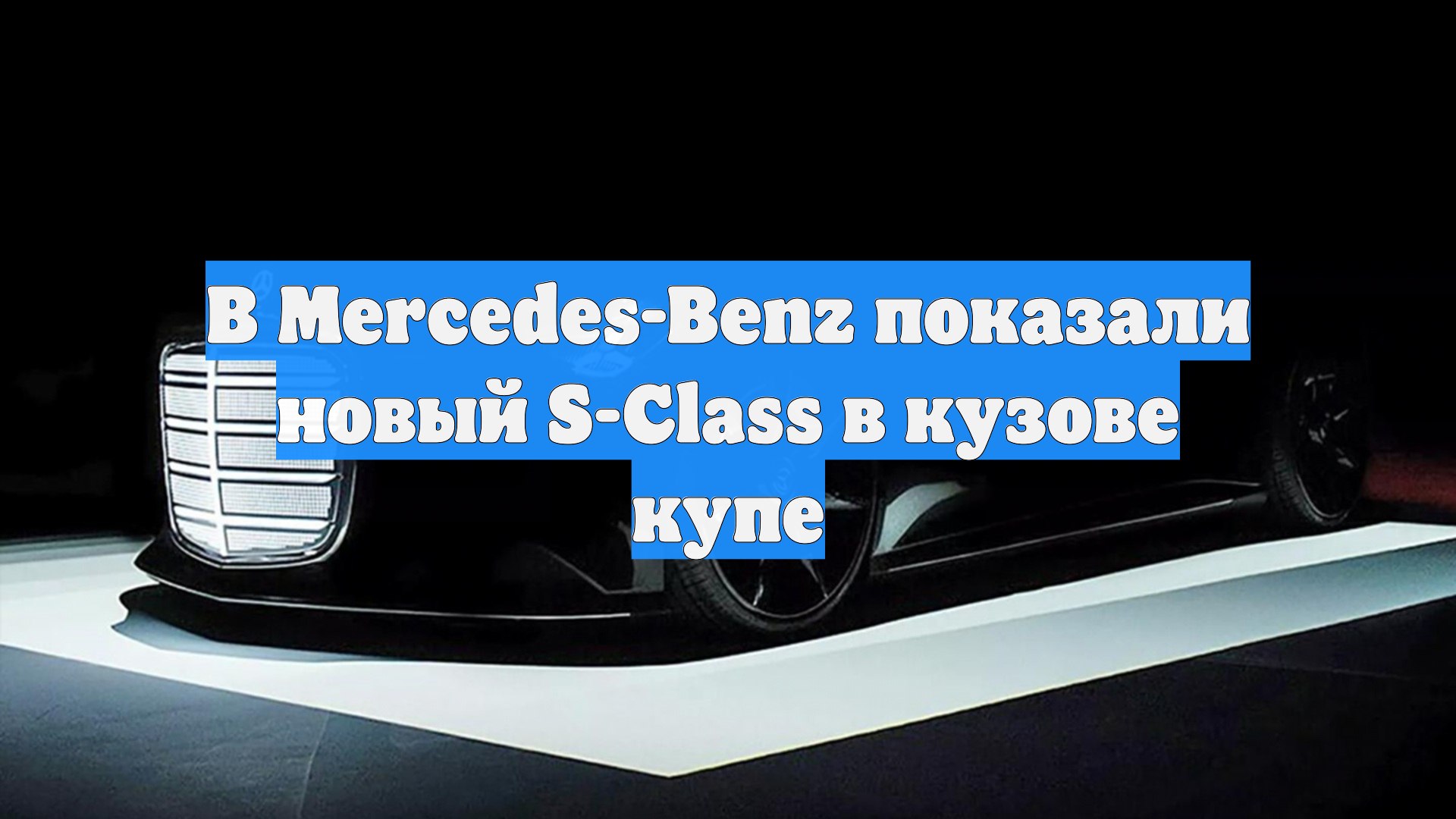 В Mercedes-Benz показали новый S-Class в кузове купе