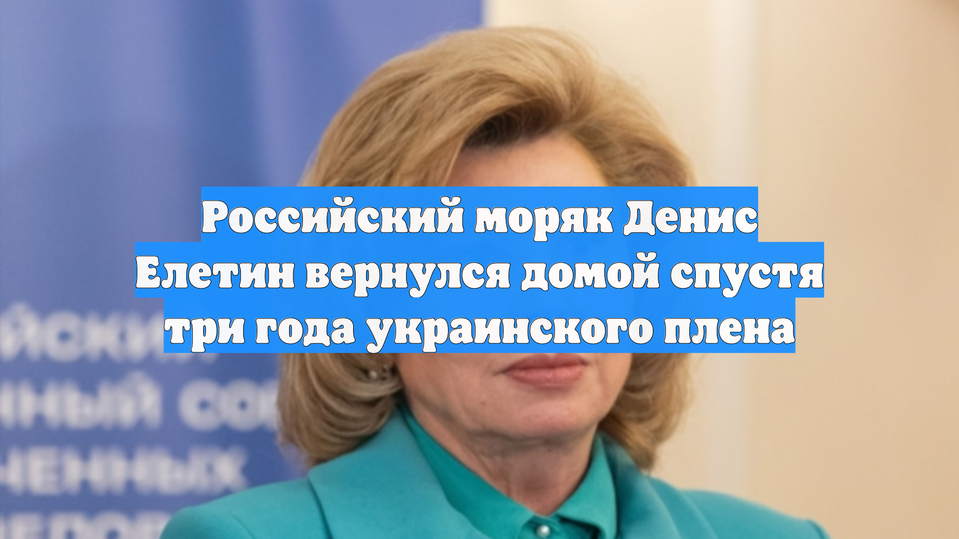 Российский моряк Денис Елетин вернулся домой спустя три года украинского плена