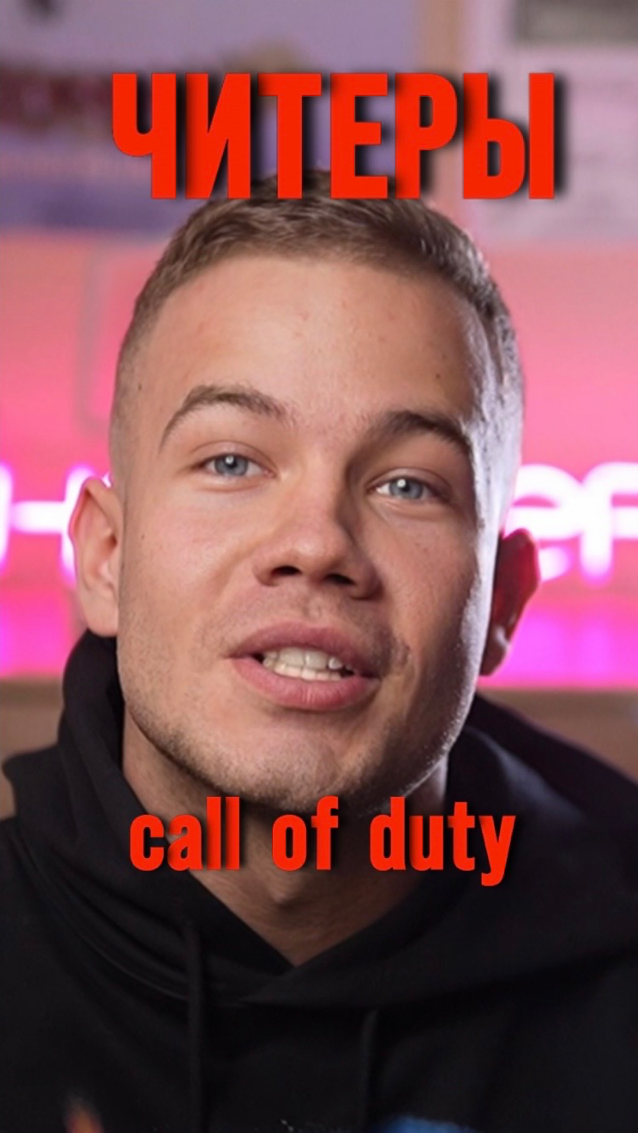 Читеры в COD