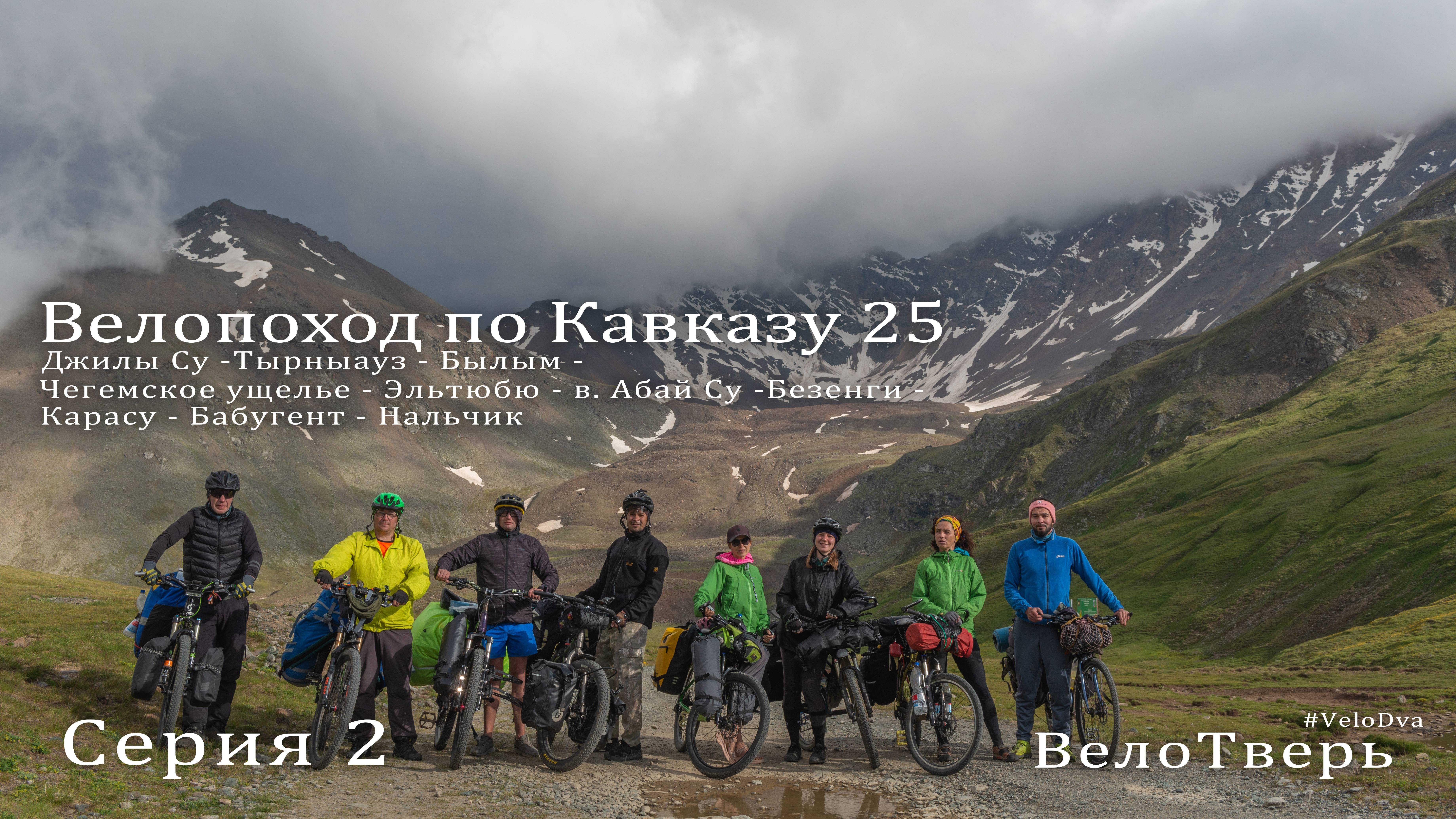 Кавказ 2025.  Серия 2. 1й ходовой день.