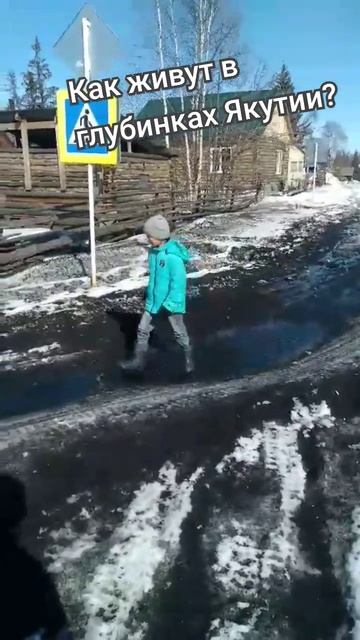 Якутские глубинки. Быт