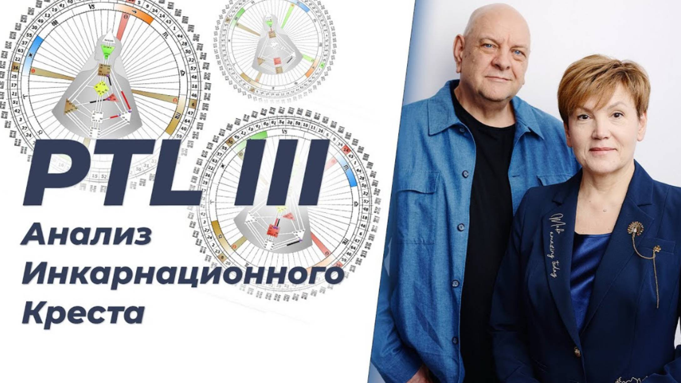 PTL III: Предназначение. Анализ Инкарнационного Креста. О Курсе Мамто и Зарин.