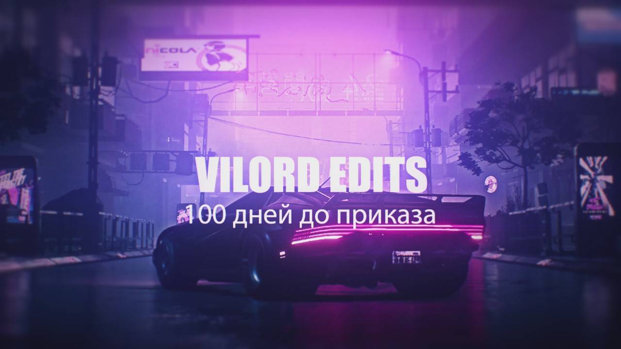 VILORD — 100 дней до приказа