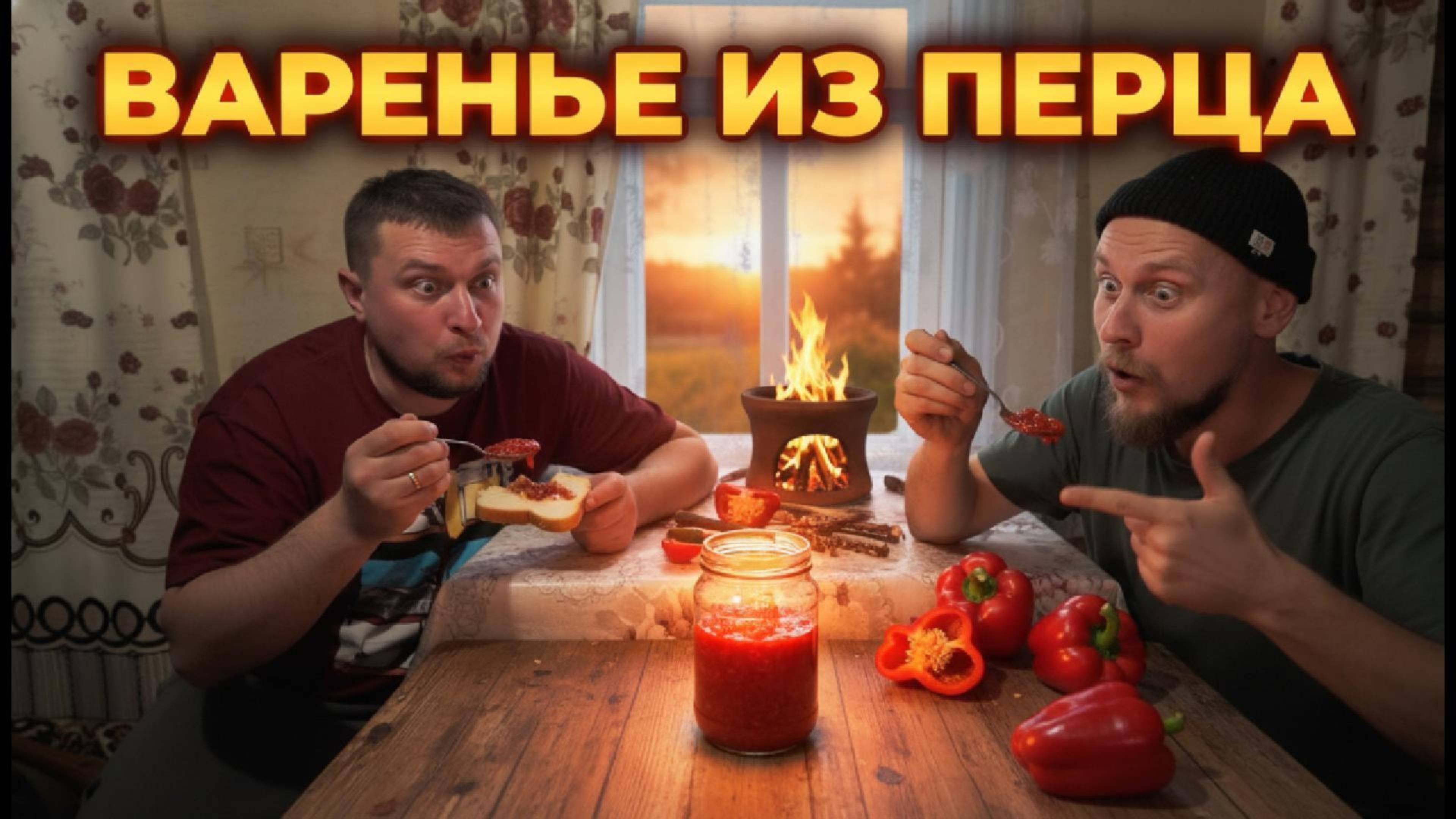  Варенье из ПЕРЦА?! Мы попробовали и офигели! 