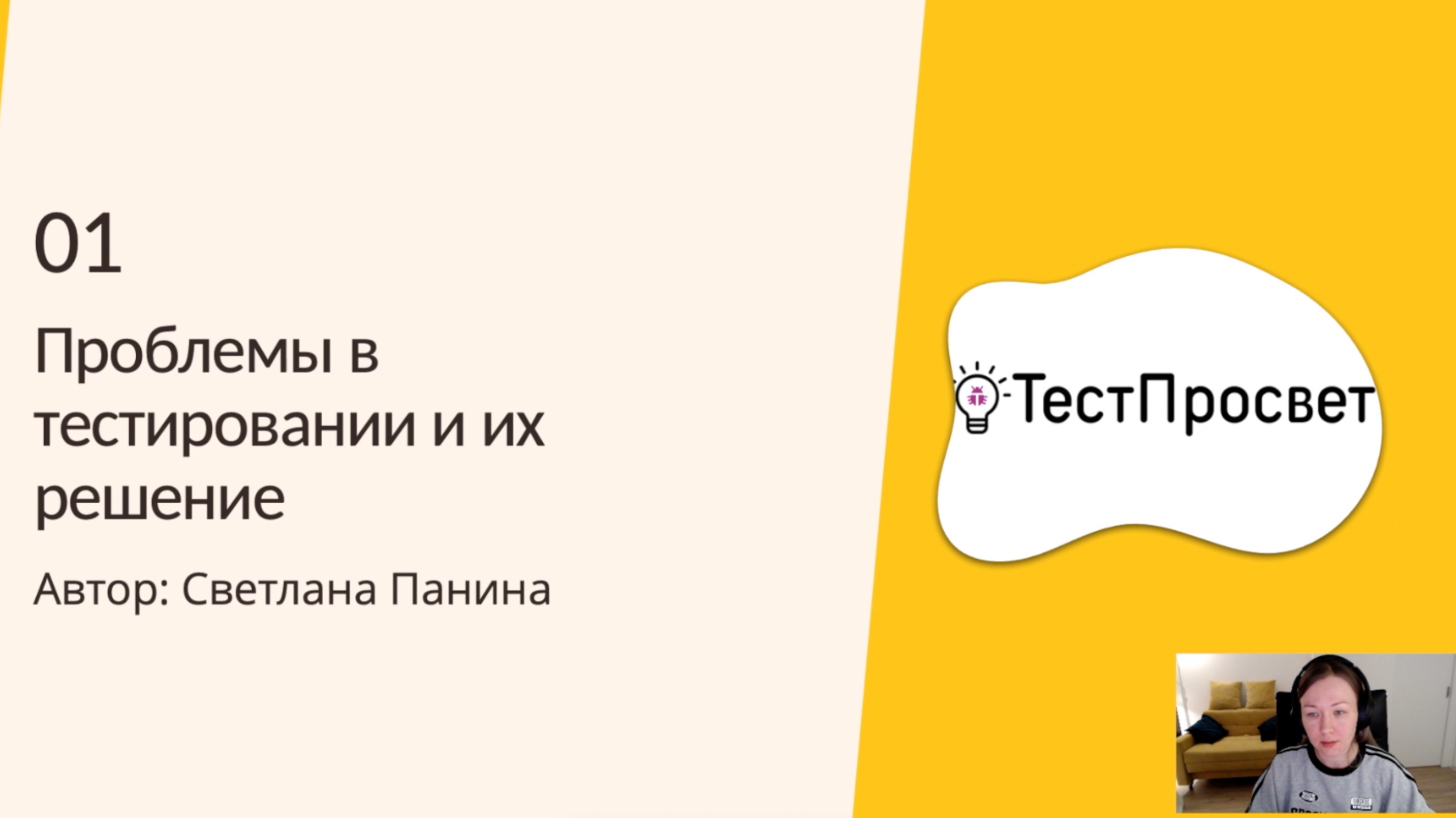 ТестПросвет. Проблемы в тестировании и их решение.