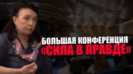 МАРИНА МАСЛЕННИКОВА. ПРОСВЕТИТЕЛЬСКАЯ КОНФЕРЕНЦИЯ. Защитить права сирот!
