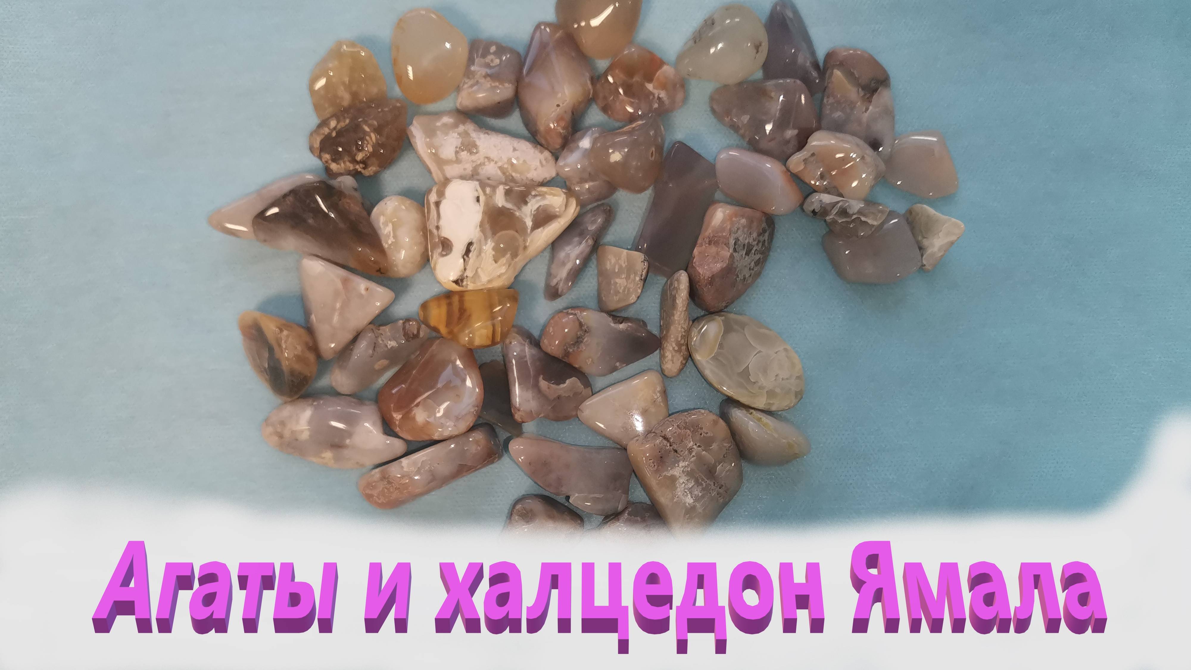 Агаты и халцедон Ямала . Галтовка . Магазин . Часть вторая  .