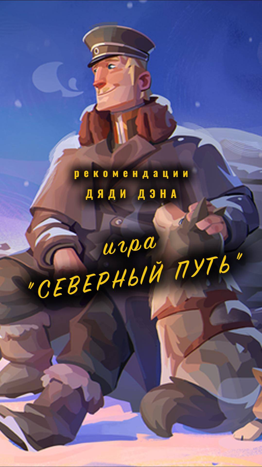 Игра СЕВЕРНЫЙ ПУТЬ