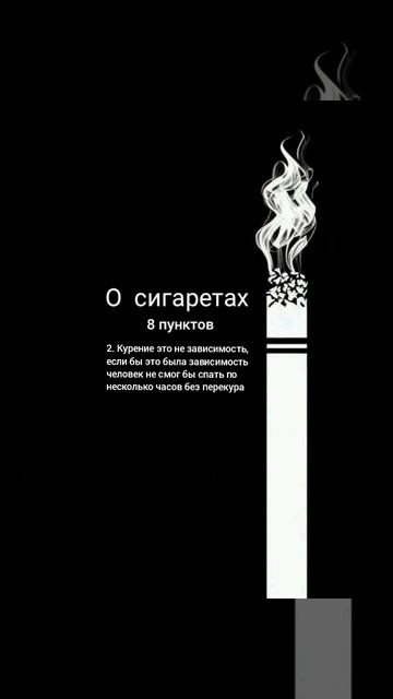 О сигаретах 2