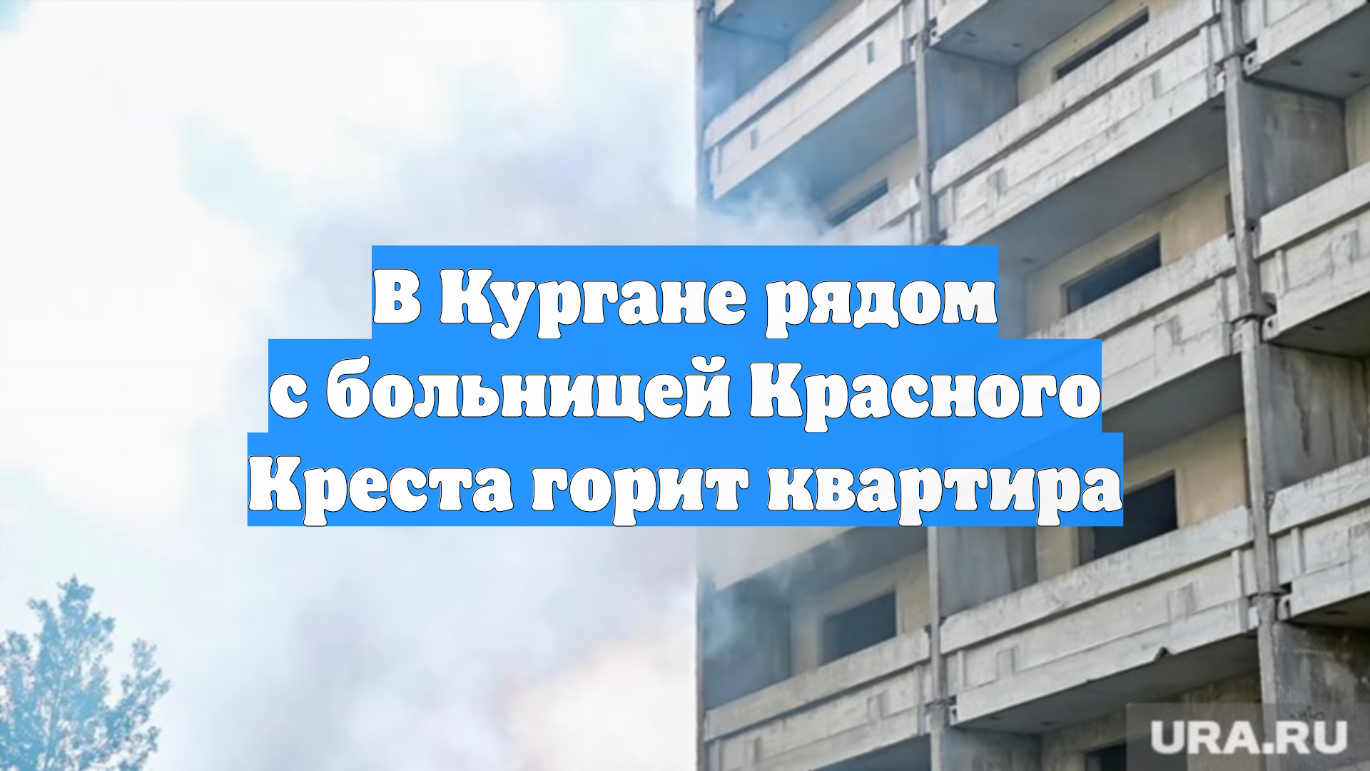 В Кургане рядом с больницей Красного Креста горит квартира