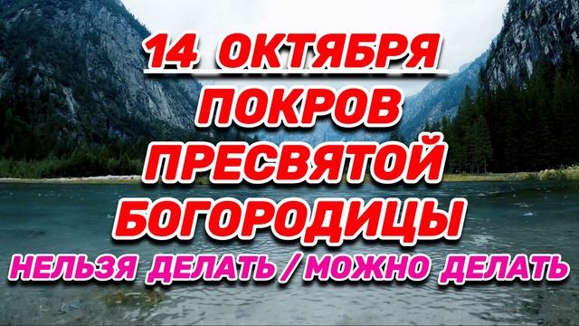 14 ОКТЯБРЯ - ПОКРОВ ПРЕСВЯТОЙ БОГОРОДИЦЫ: ЧТО НЕЛЬЗЯ ДЕЛАТЬЧТО МОЖНО ДЕЛАТЬ!!!