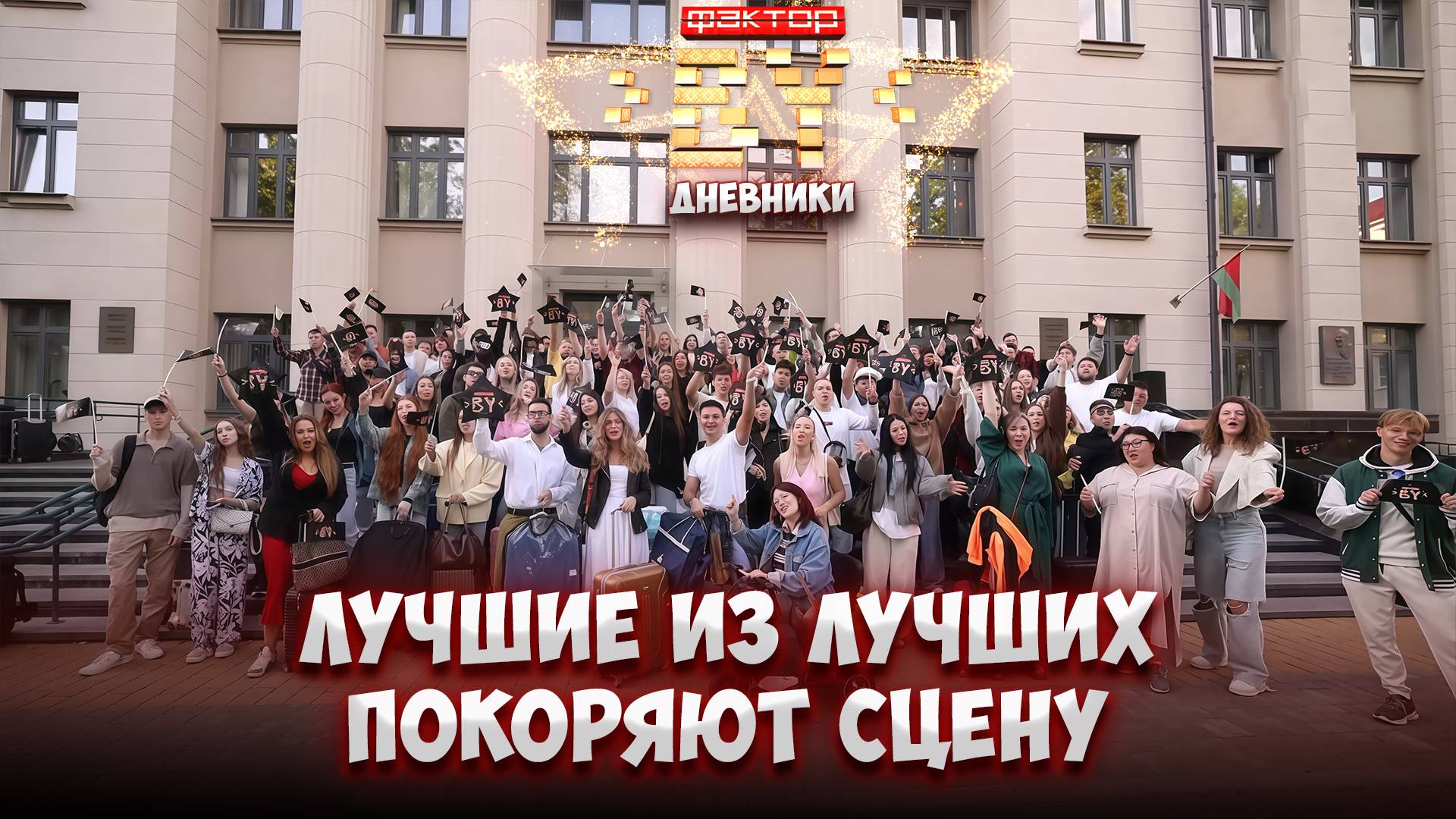 🎶 Финальный рывок к славе: кто попадет в прямые эфиры? | Дневники ФАКТОР.BY | 5 сезон