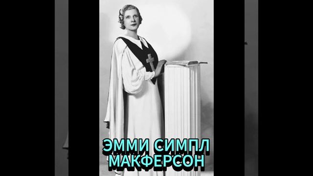 ЭММИ СИМПЛ МАКФЕРСОН. ЛЯГУШКИ И ШКОЛЬНЫЕ ВЫХОДКИ