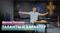 Дмитрий Плотников - Таланты и характер