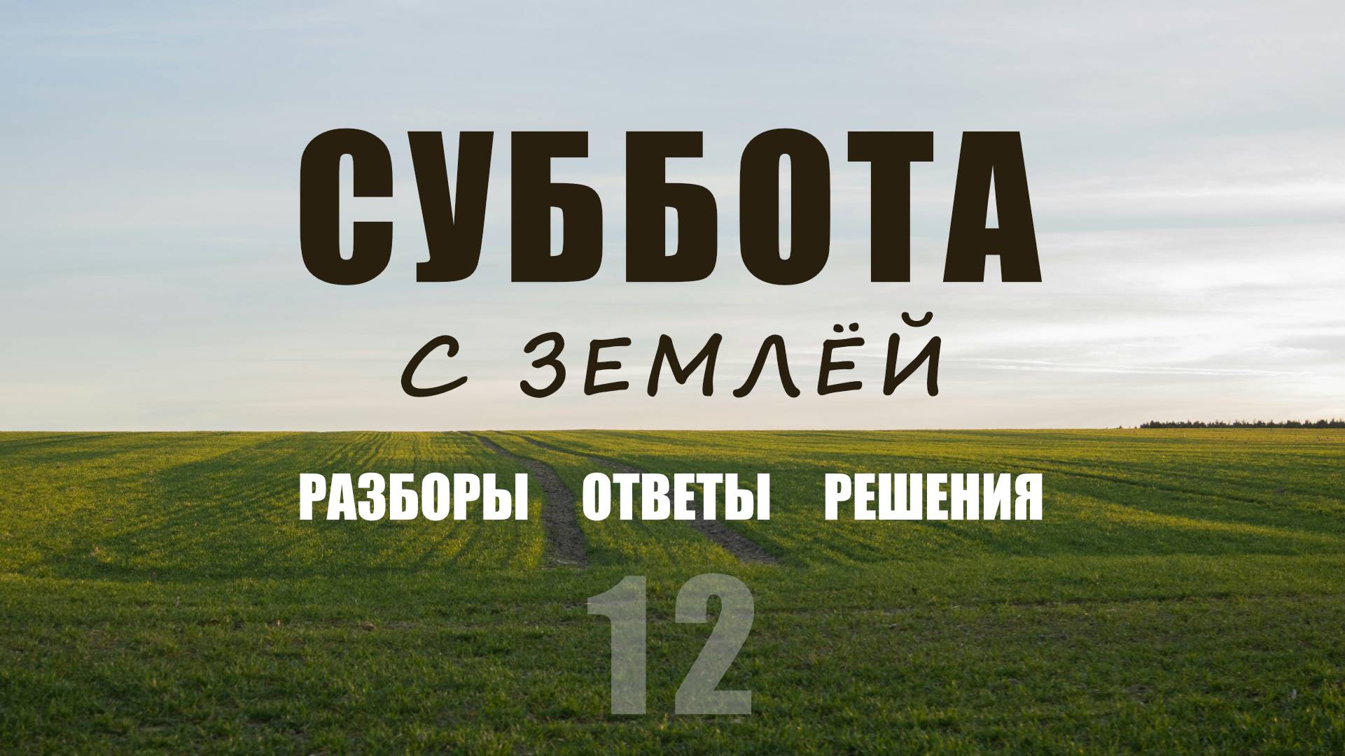 Глэмпинг под Москвой,«несуществующий» ручей в ГПЗУ и охранные зоны:что реально можно и как узаконить