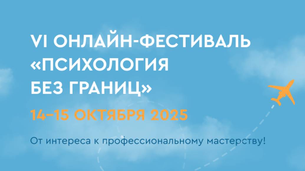 Открытие IV онлайн - фестиваля «Психология без границ»🎉