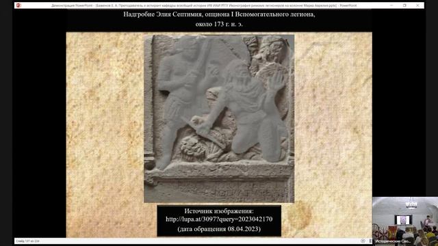 Лекция Е.А. Баженова «Иконография римских легионеров на колонне Марка Аврелия»
