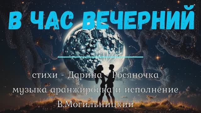 В час  вечерний_МВМ-Дарина - Росяночка