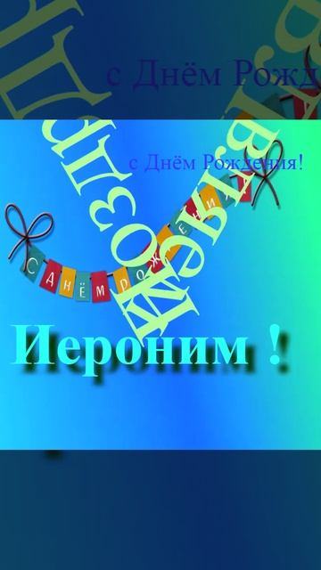 Поздравление с днём рождения Иеронима