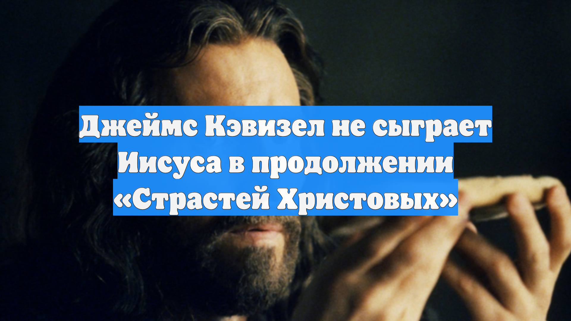 Джеймс Кэвизел не сыграет Иисуса в продолжении «Страстей Христовых»