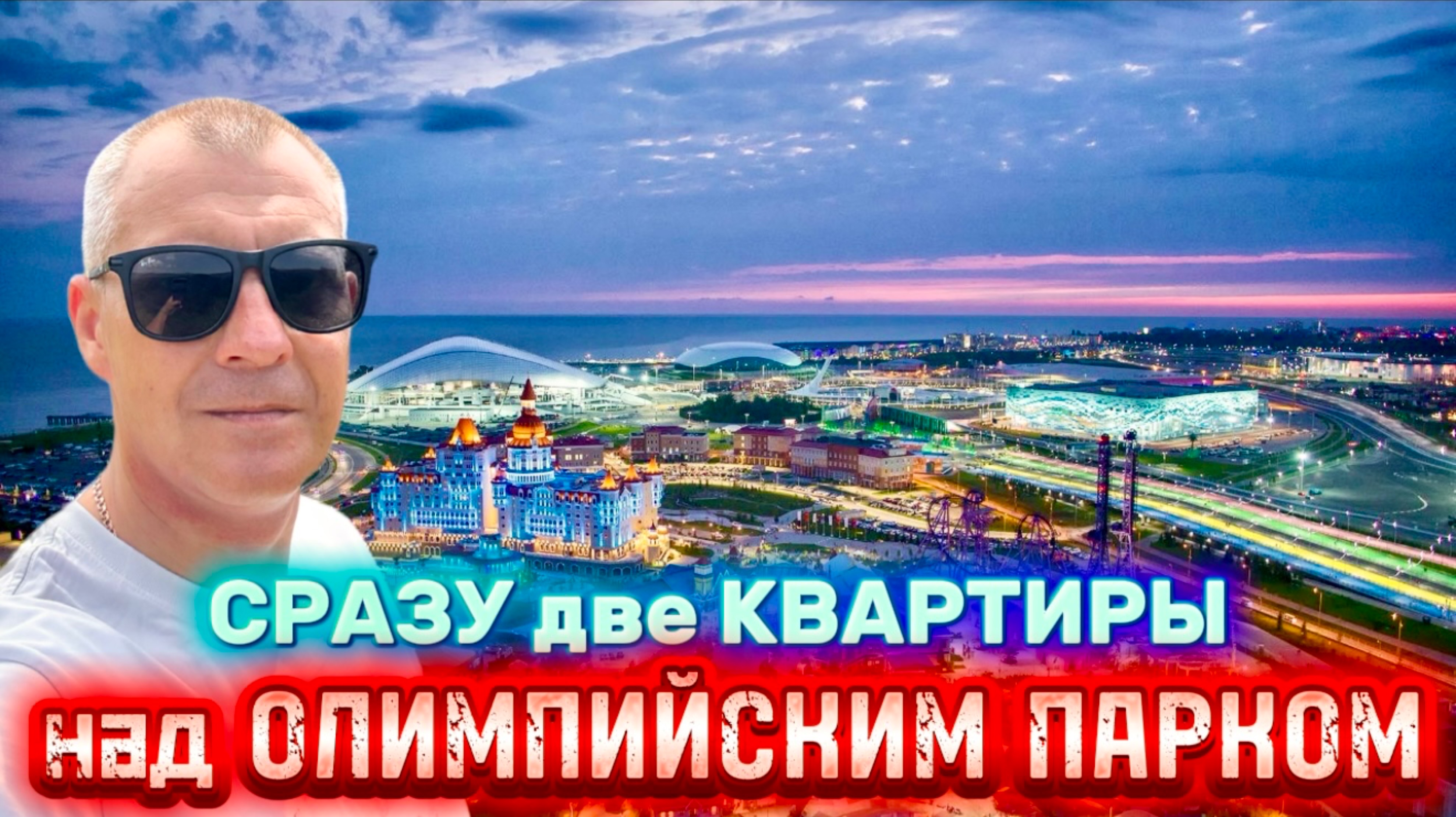 КВАРТИРЫ НАД ОЛИМПИЙСКИМ ПАРКОМ ДЛЯ ЖИЗНИ, ОТДЫХА и СДАЧИ