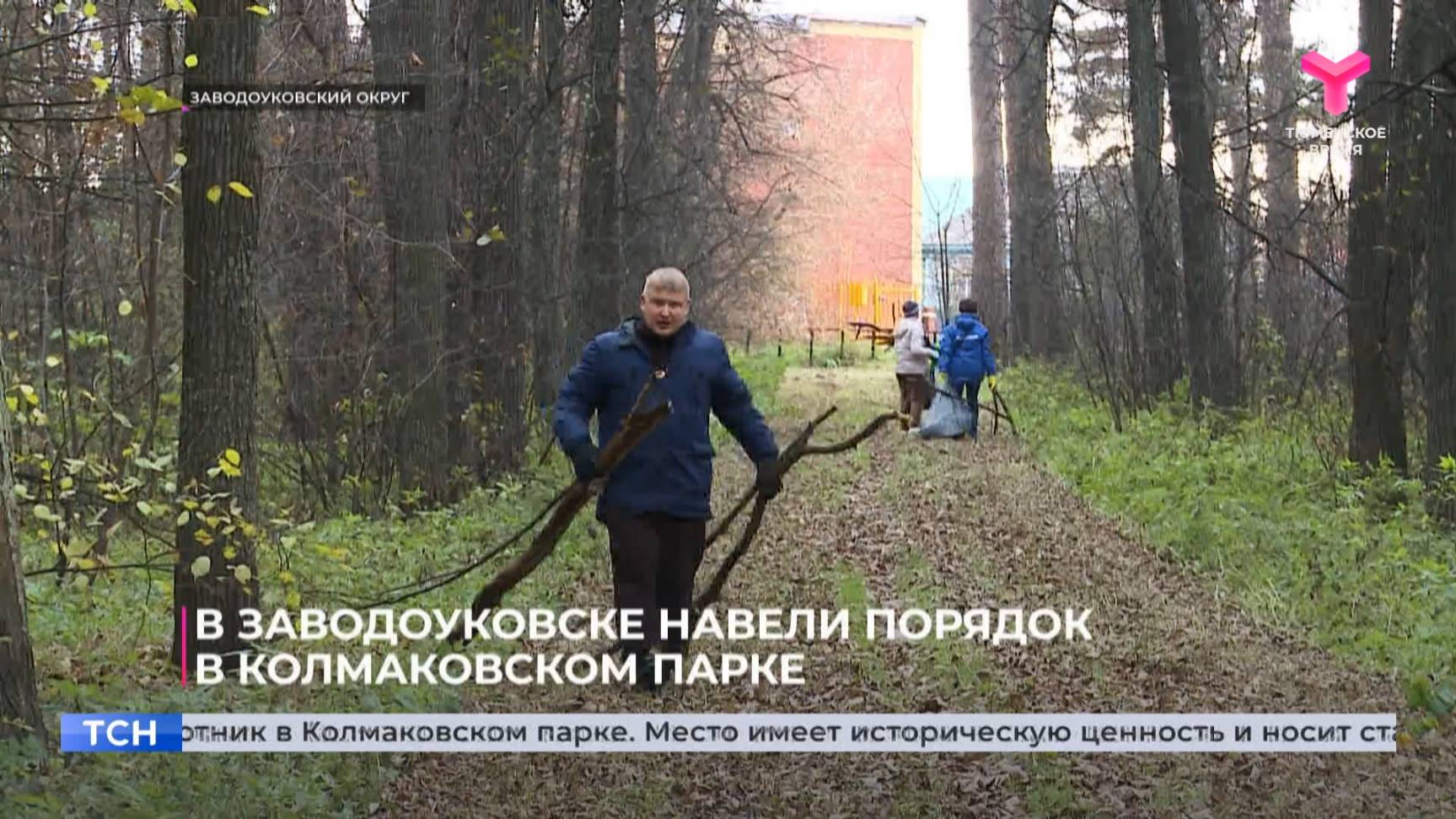 В Заводоуковске навели порядок в Колмаковском парке