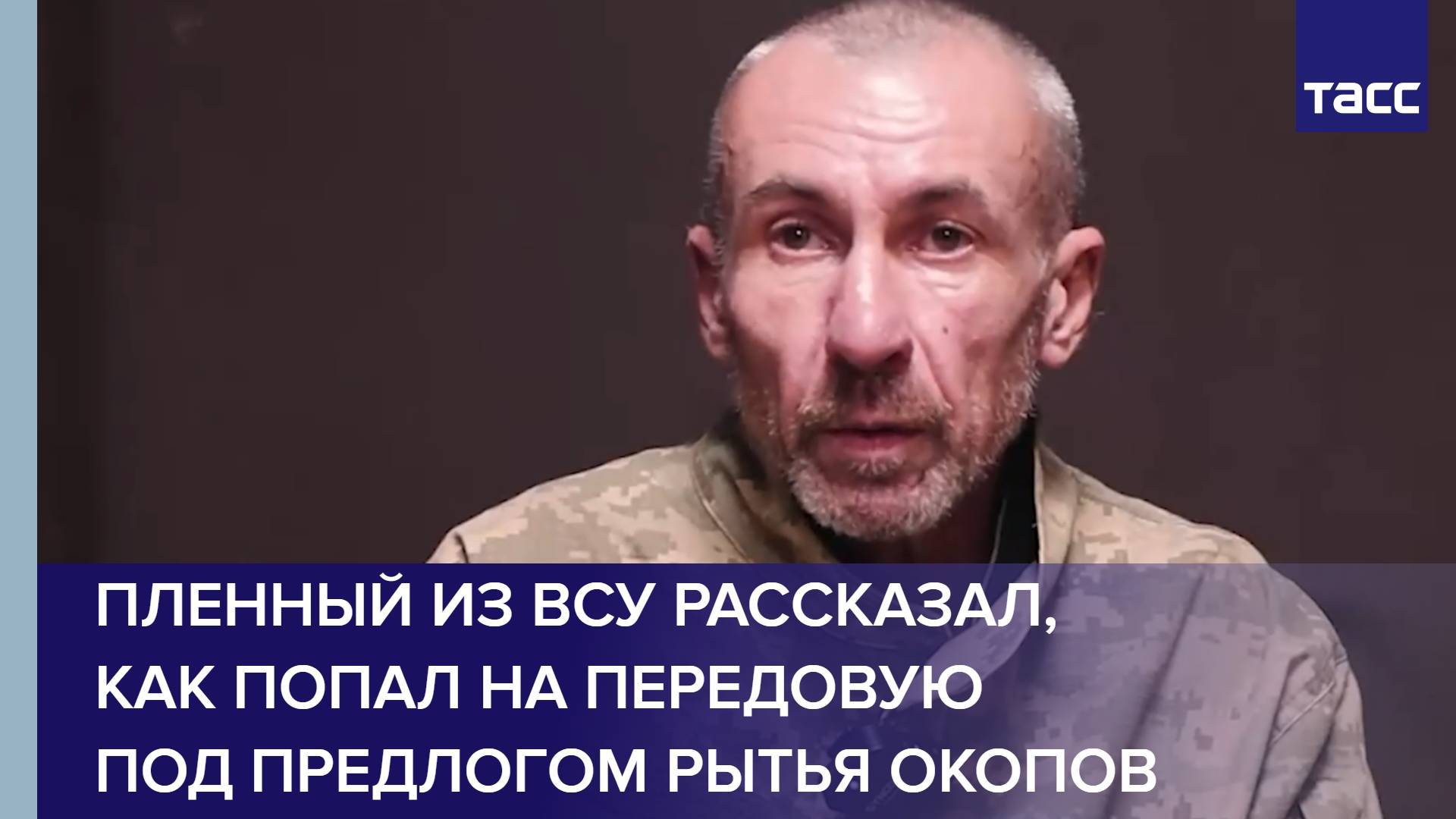 Пленный из ВСУ рассказал как попал на передовую под предлогом рытья окопов