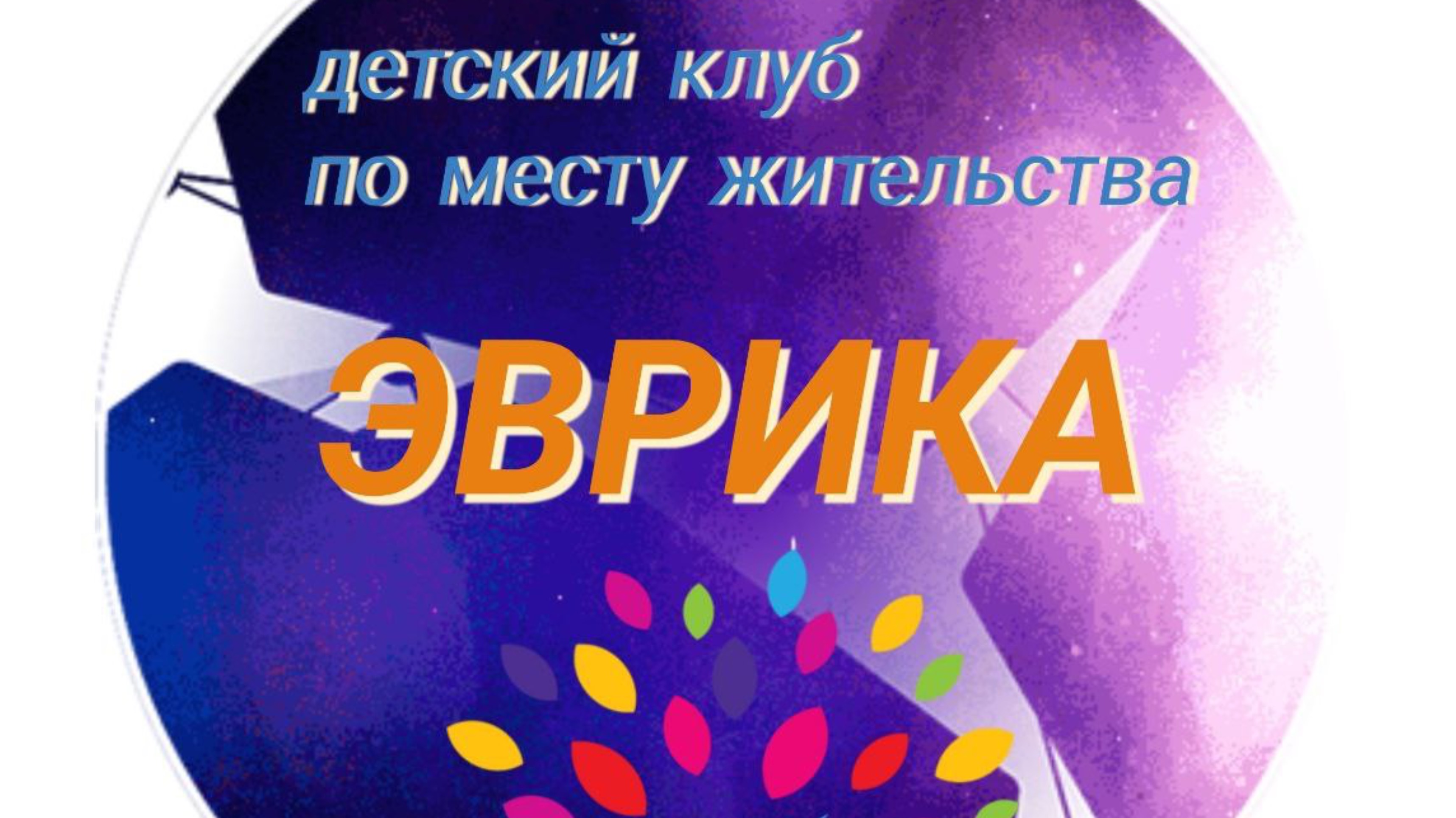 Детский актив детского клуба по месту жительства Эврика МБУДО ДДТ г. Усолье-Сибирское