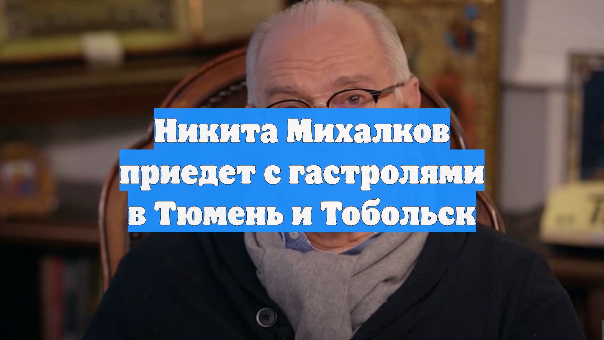 Никита Михалков приедет с гастролями в Тюмень и Тобольск