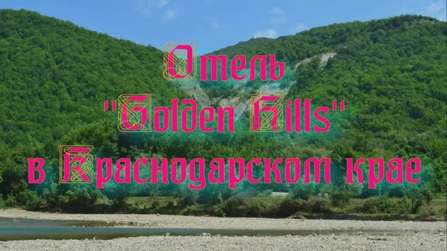 Отель «Golden Hills» в Краснодарском крае