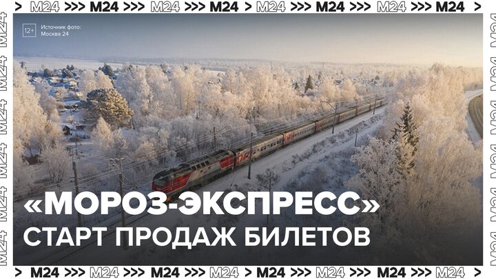 Стартовали продажи билетов на туристический поезд Мороз-экспресс - Москва 24